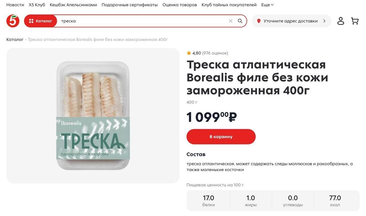 Стоимость трески в Пятерочке