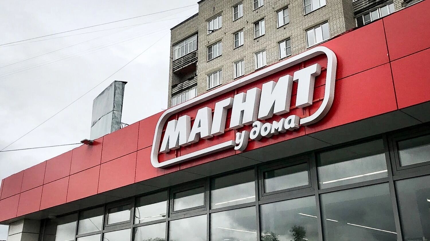 Чистая прибыль «Магнита» по итогам 2024-го оказалась вдвое ниже его главного конкурента X5 Group