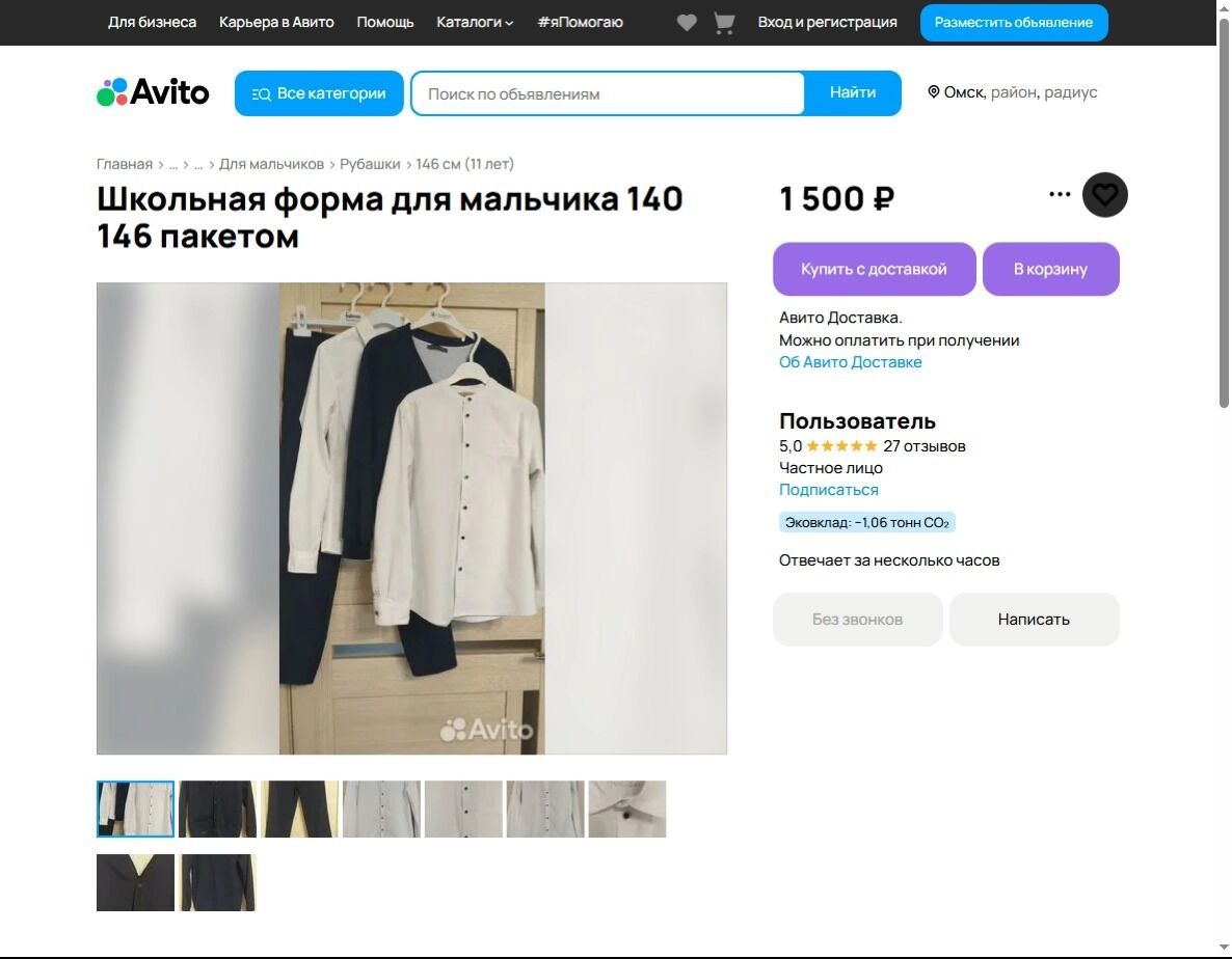 Школьная форма для мальчика на "Авито"