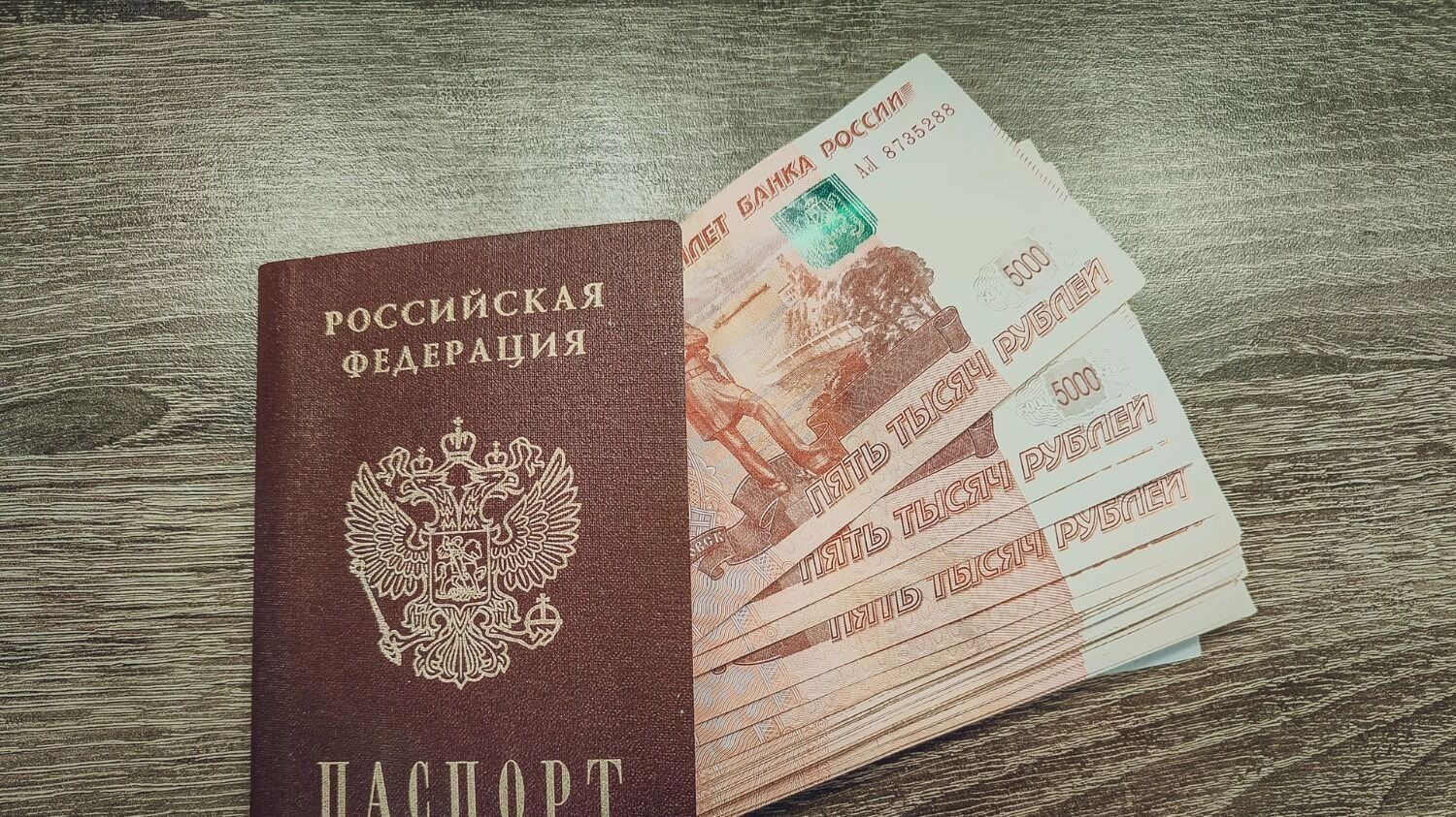 Паспорт РФ и пятитысячные купюры