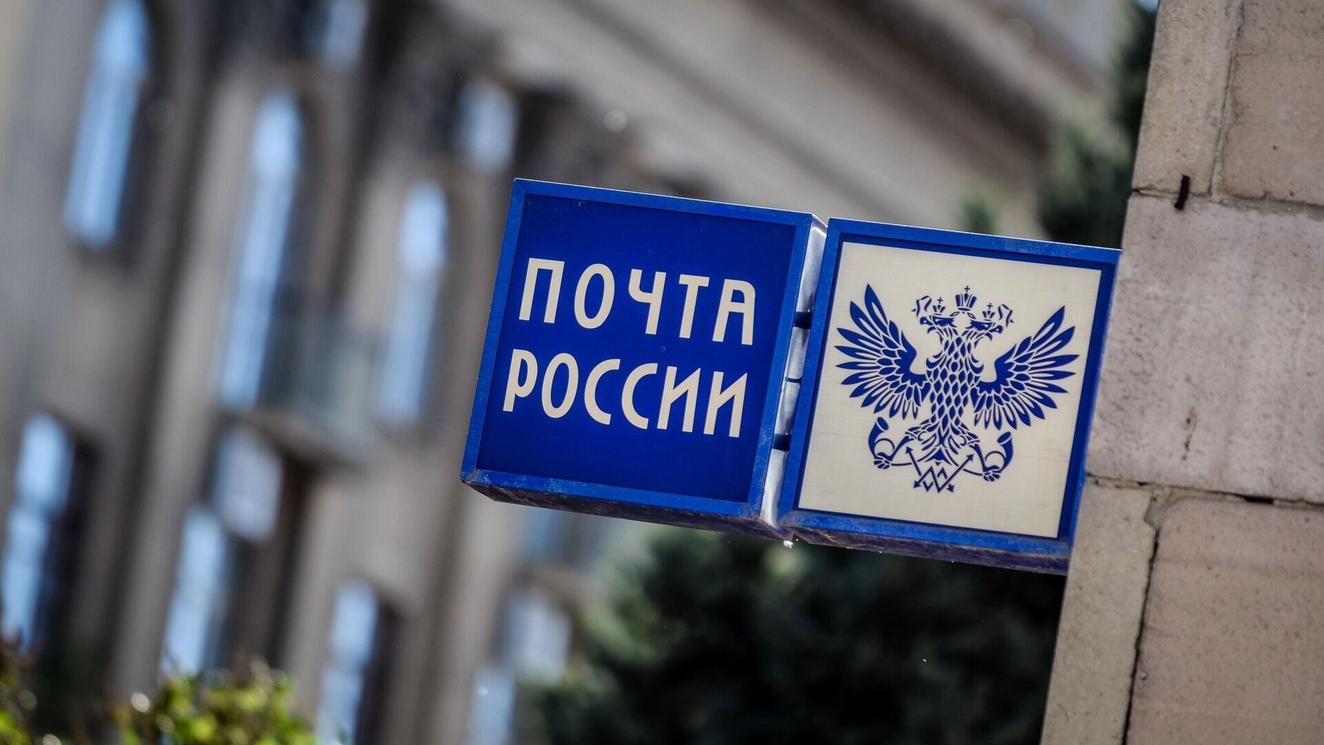 Михаил Мишустин поздравил работников Почты России с профессиональным праздником