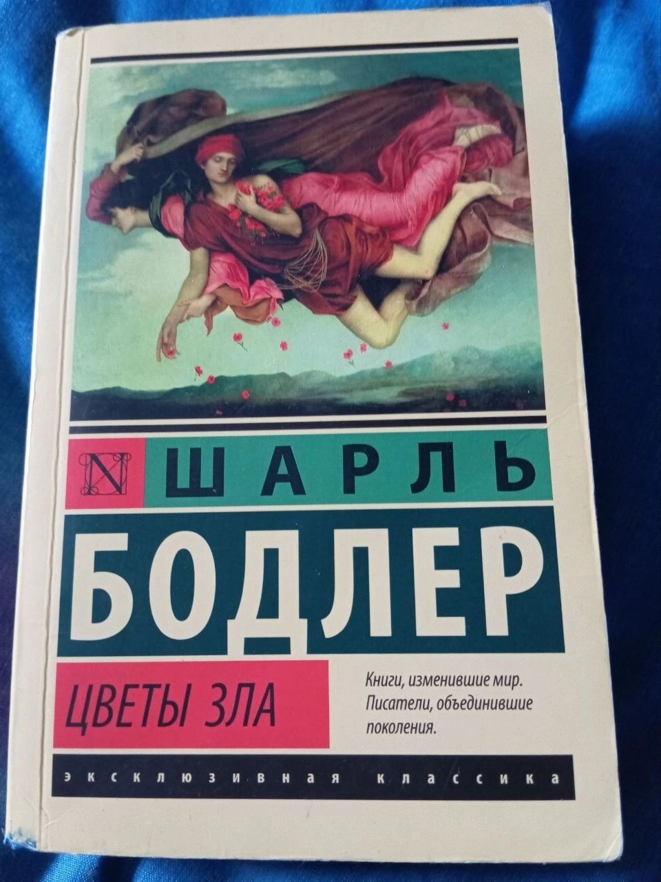 Цветы зла (18+)