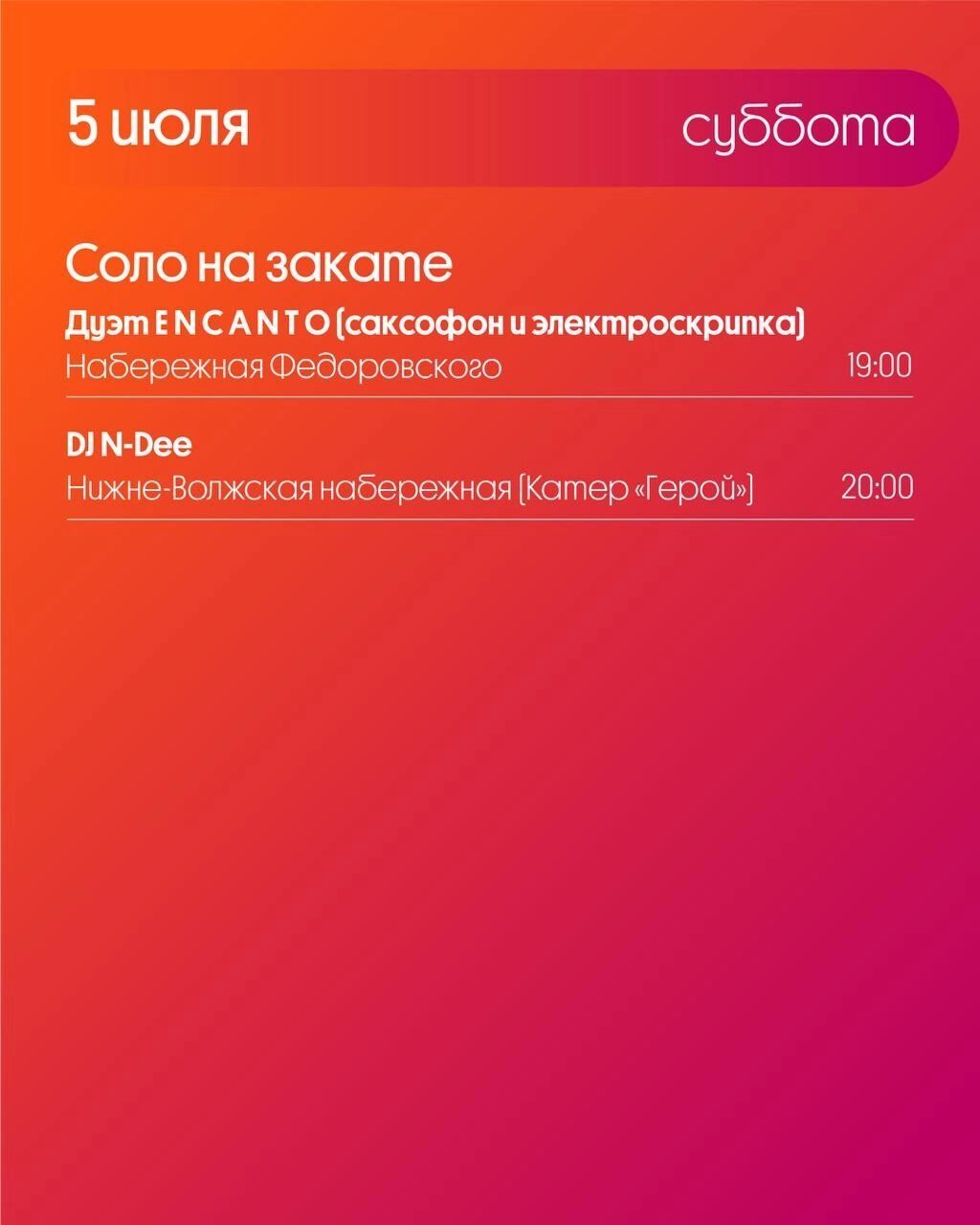 Программа «Столицы закатов» на 5 июля 2025 года