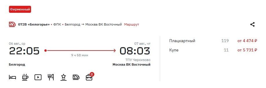 Цены в&nbsp;поезде «Белогорье» на&nbsp;6&nbsp;августа