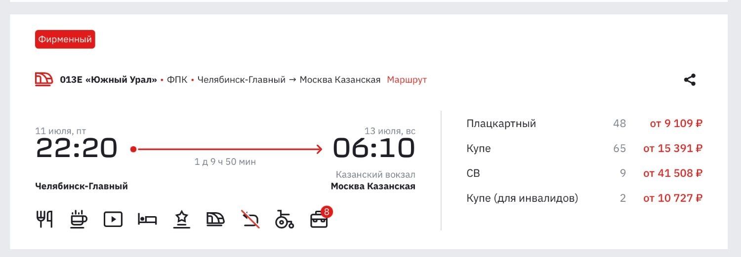 Стоимость билетов из Челябинска в Москву в начале июля