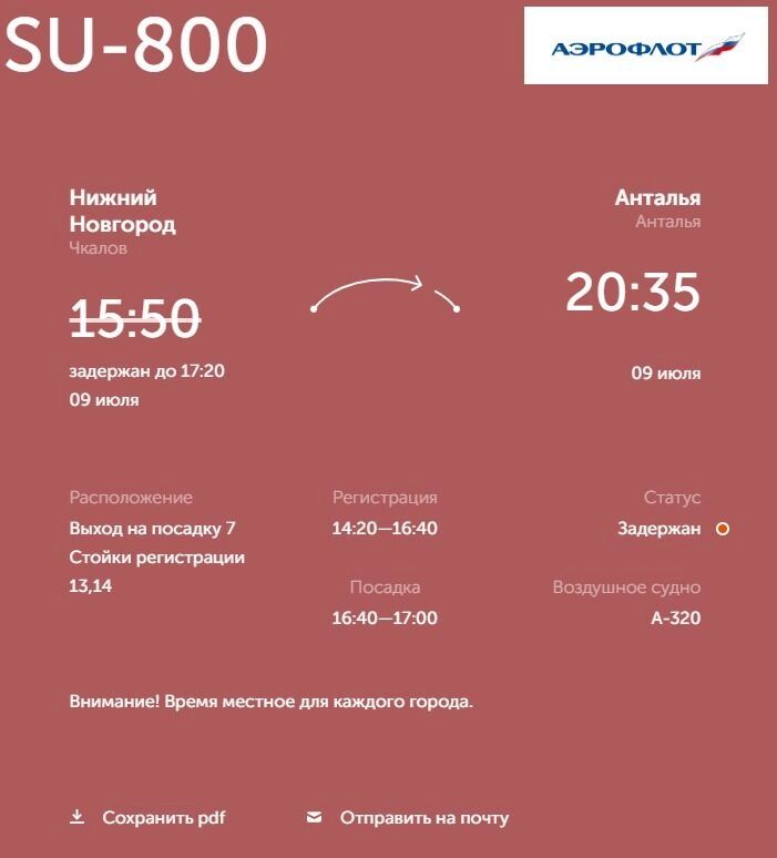 Авиарейс Нижний Новгород — Анталья задержали до 17:20