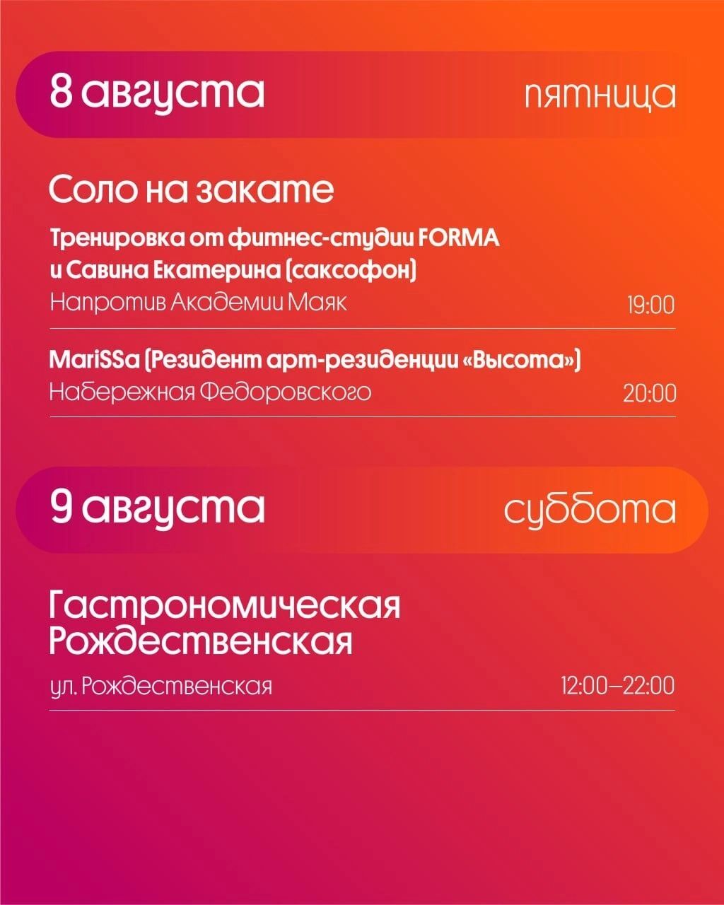 Программа «Столицы закатов» на 8 августа 2025 года