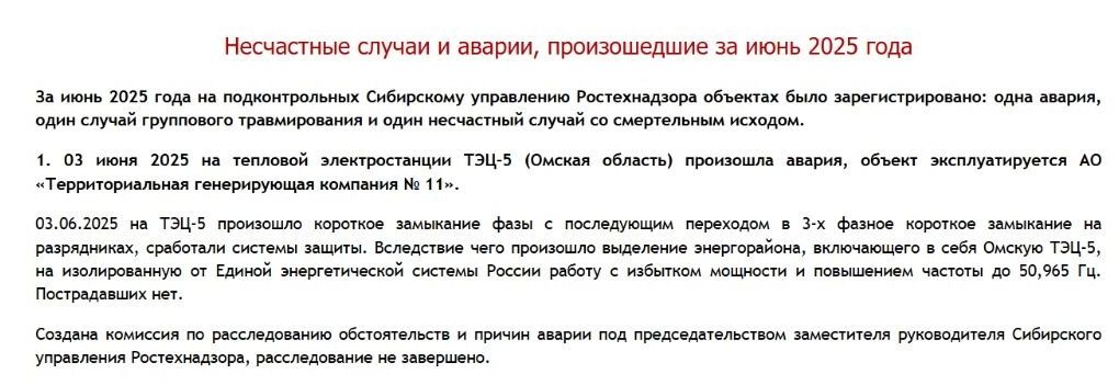 Инцидент с «блэкаутом» 3 июня в Омске до сих пор расследуется специалистами Ростехнадзора