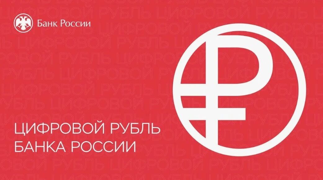 Полноценное внедрение цифрового рубля в массовый оборот запланировано на 1 сентября 2026 года