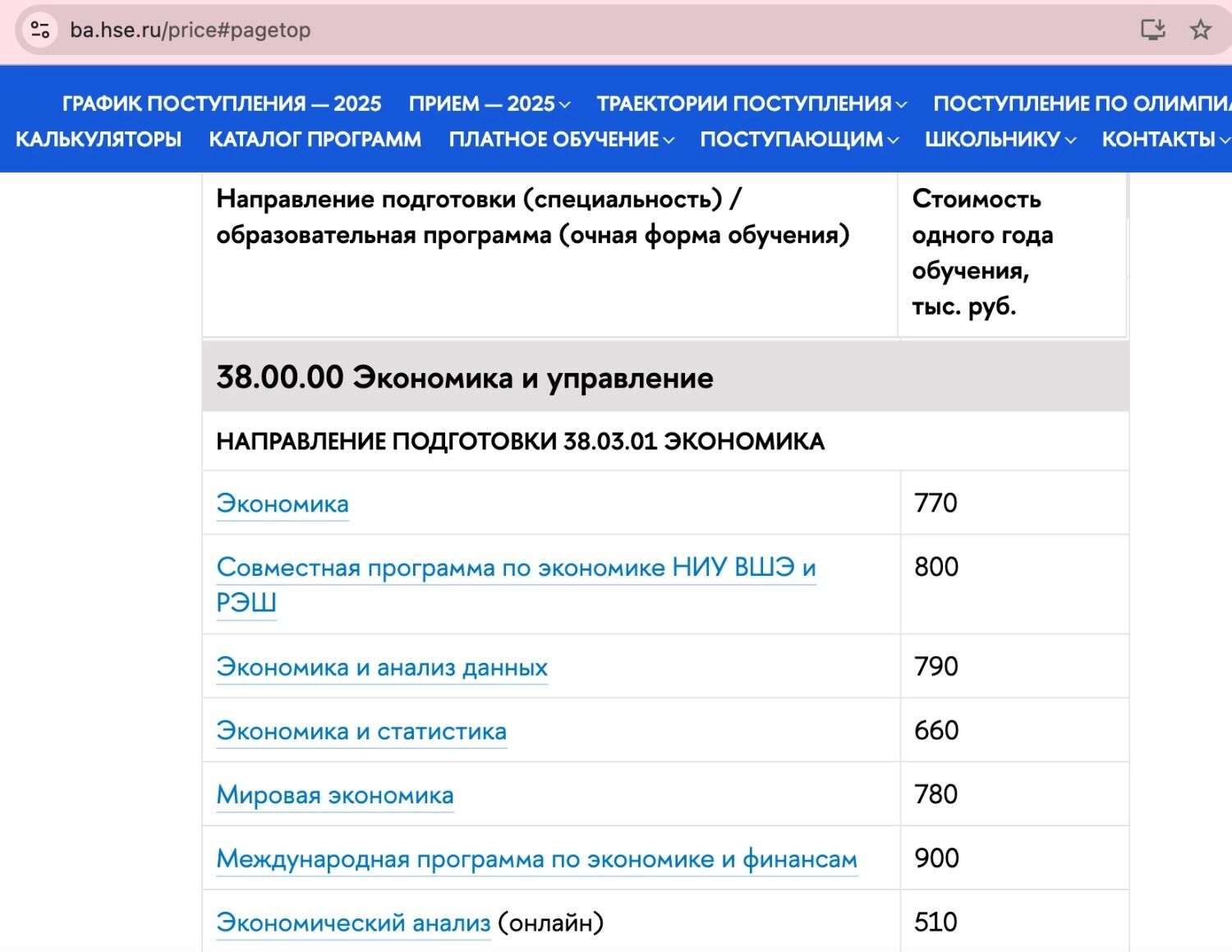Скриншот с сайта ВШЭ — цены на обучение в 2025 году