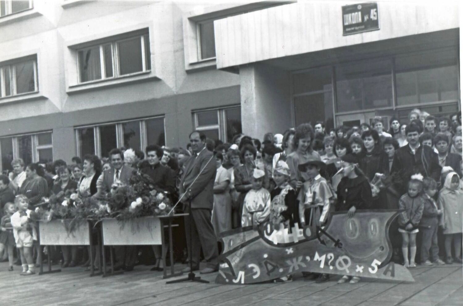 Школа № 45, 1991 год