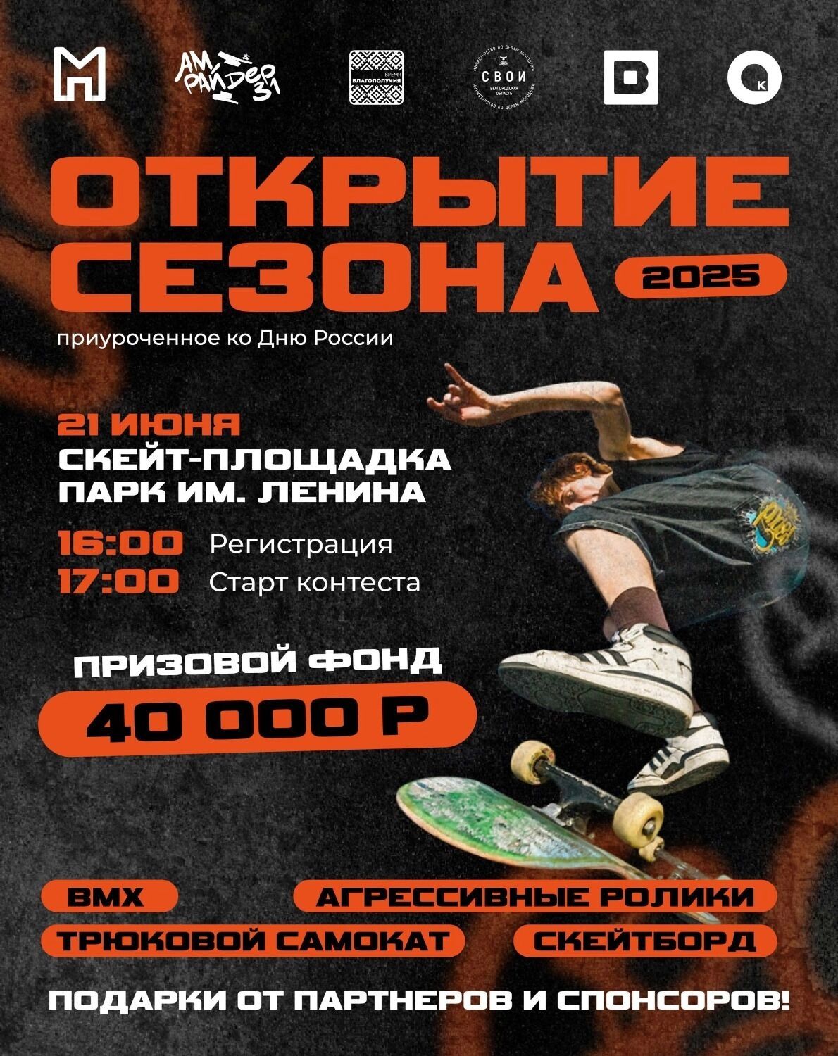 Открытие сезона в&nbsp;скейт-парке