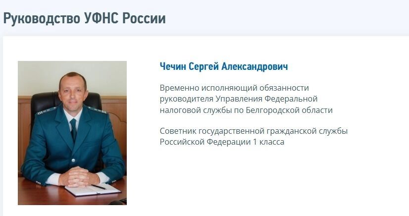 Сергей Чечин значится врио руководителя на официальном сайте УФНС