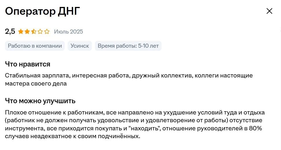 Оператор ДНГ в ЛУКОЙЛ отмечает стабильную зарплату, а в минусах - покупка запчастей  