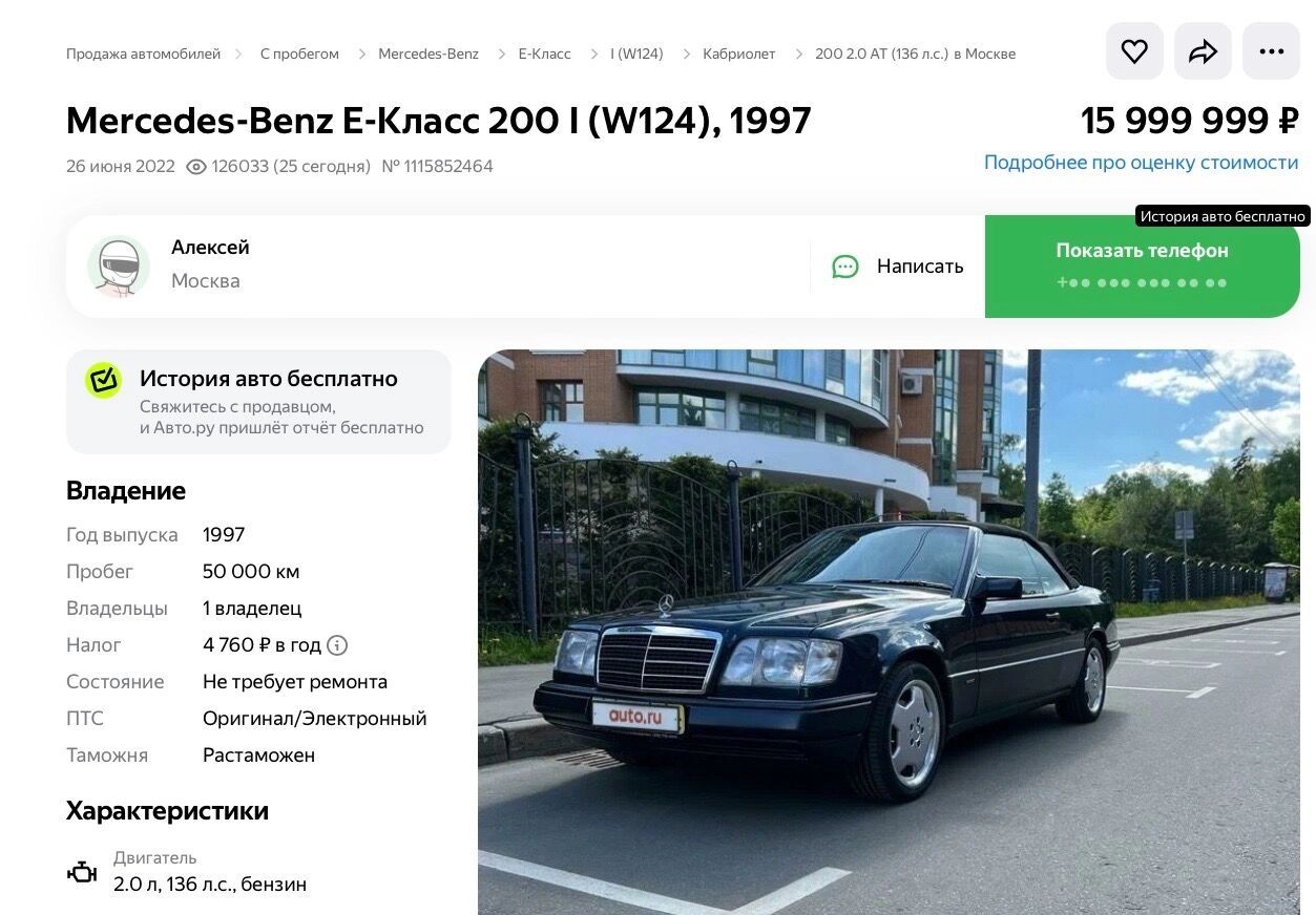 На «Авто.ру» уже три года продают кабриолет Е-класса 1997 года за 16 млн рублей. Дорого, зато все заводское и никакого «колхоза»