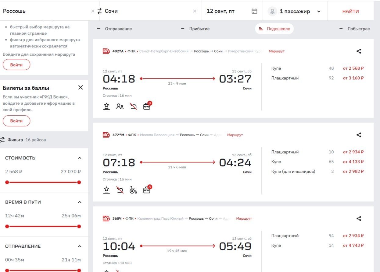 Билеты на&nbsp;поезд Россошь&nbsp;— Сочи