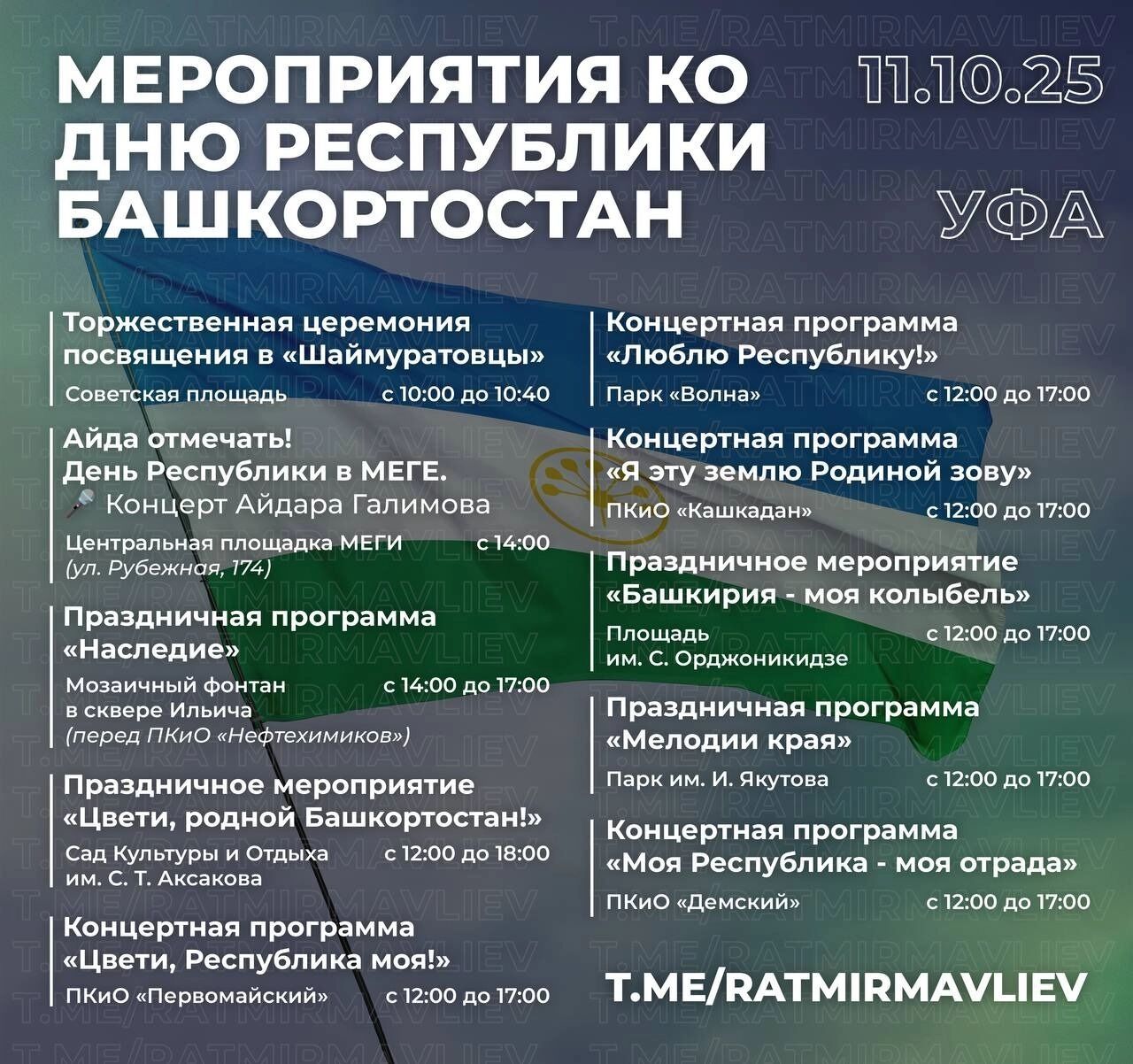Мероприятия ко Дню Республики Башкортостан в Уфе