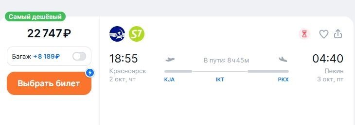 Со 2 октября билеты до Пекина заметно подорожают