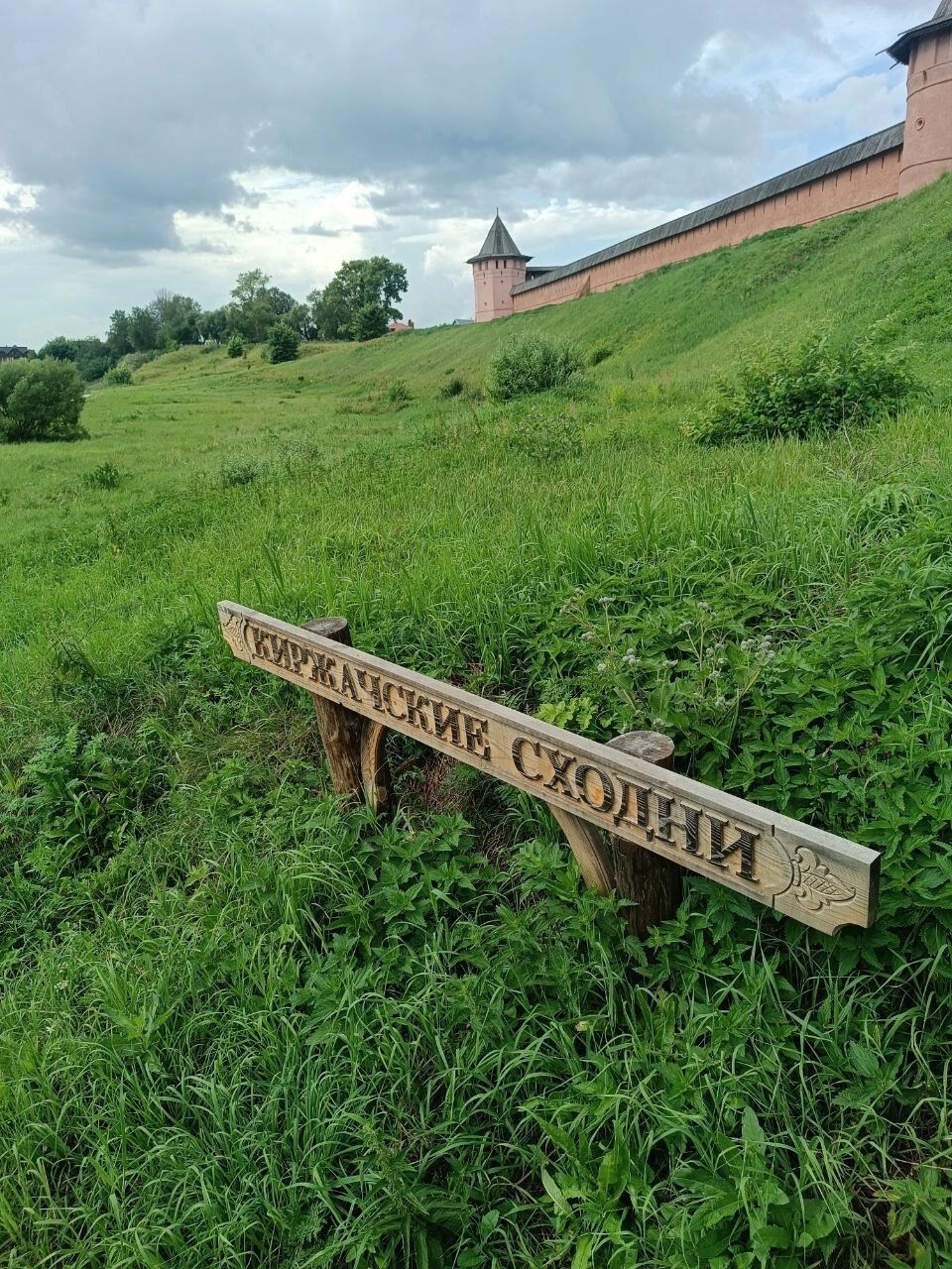 Киржачские сходни в Суздале