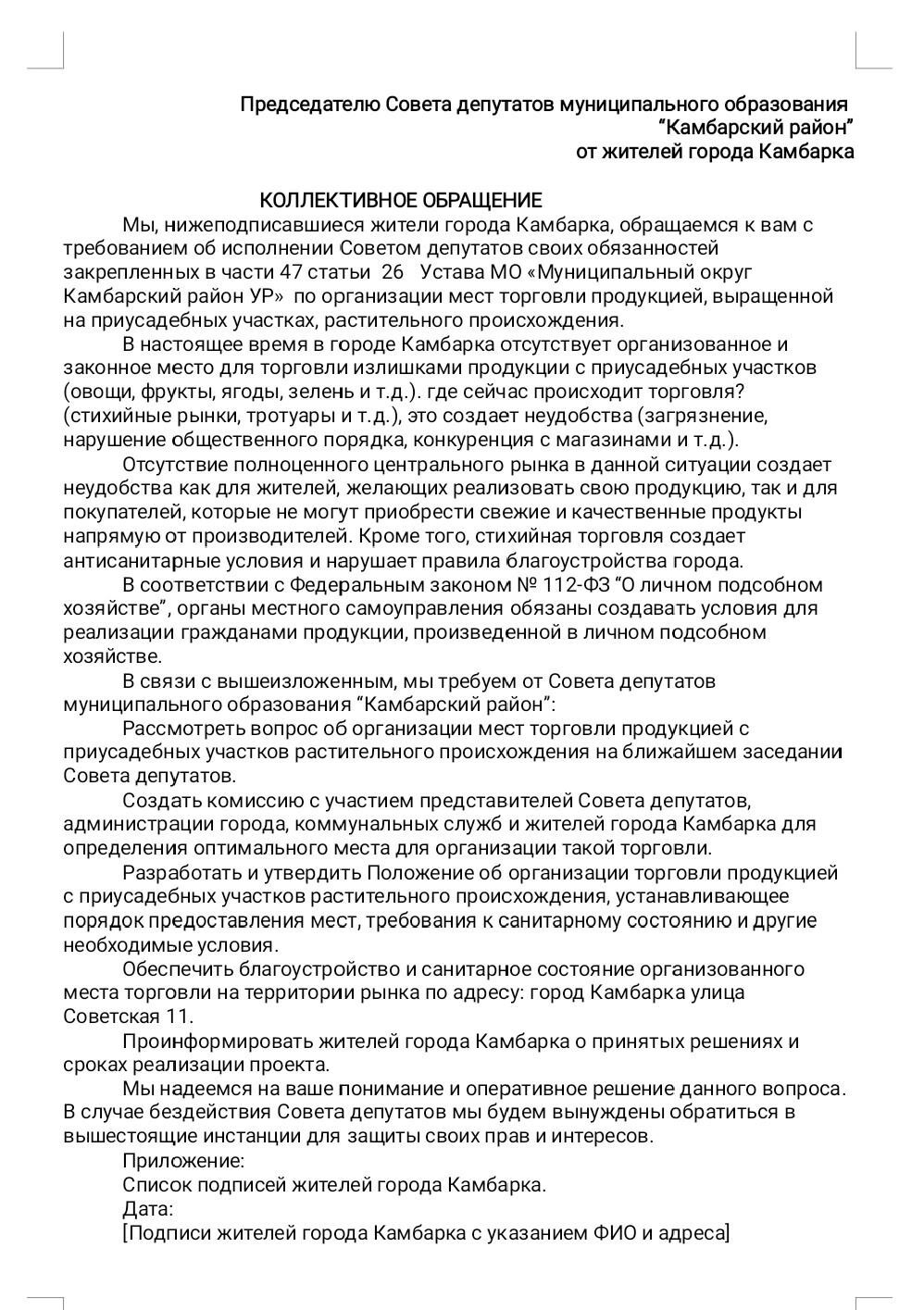 Документ, направленный жителями Камбарки в районный совет депутатов