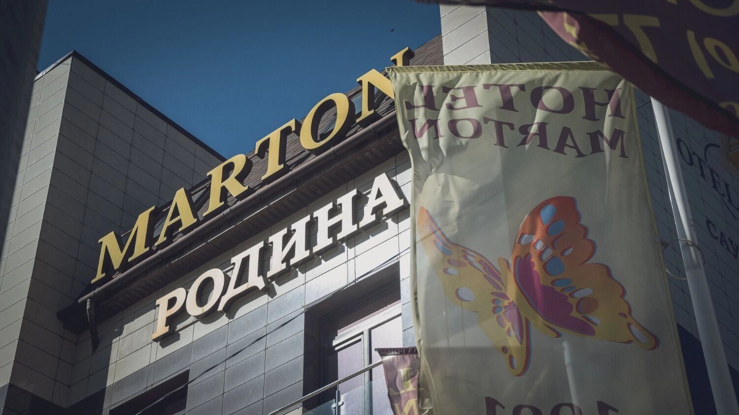 Отель Marton Родина в Волгограде