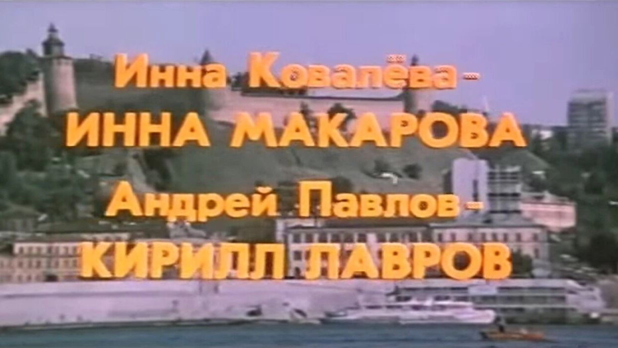 Вид на нагорную часть Нижнего Новгорода в фильме «Еще не вечер»
