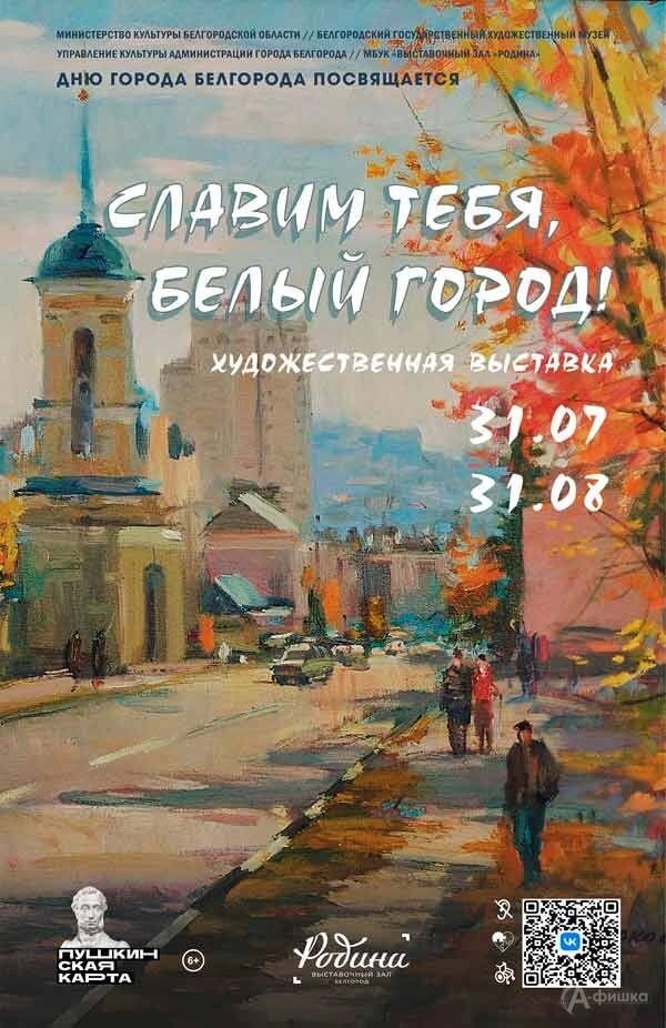 Выставка «Славим тебя, Белый город!»