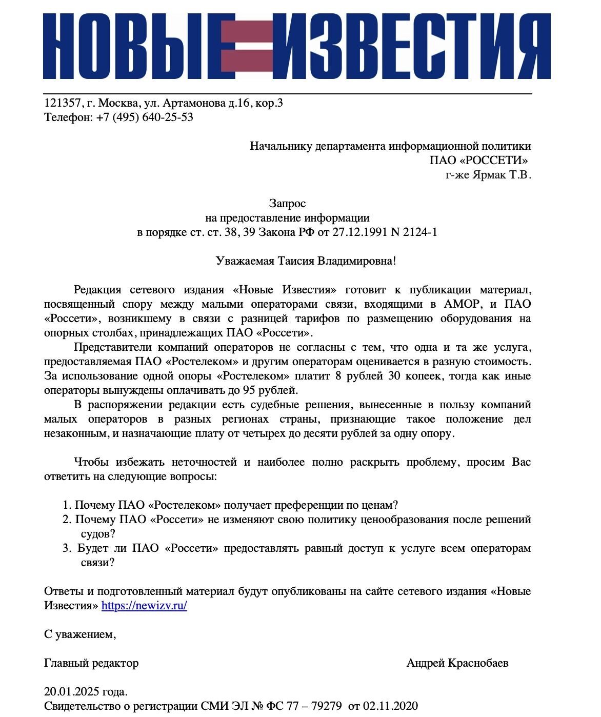 Запрос «НИ» от 20 января 2025 года остался без ответа