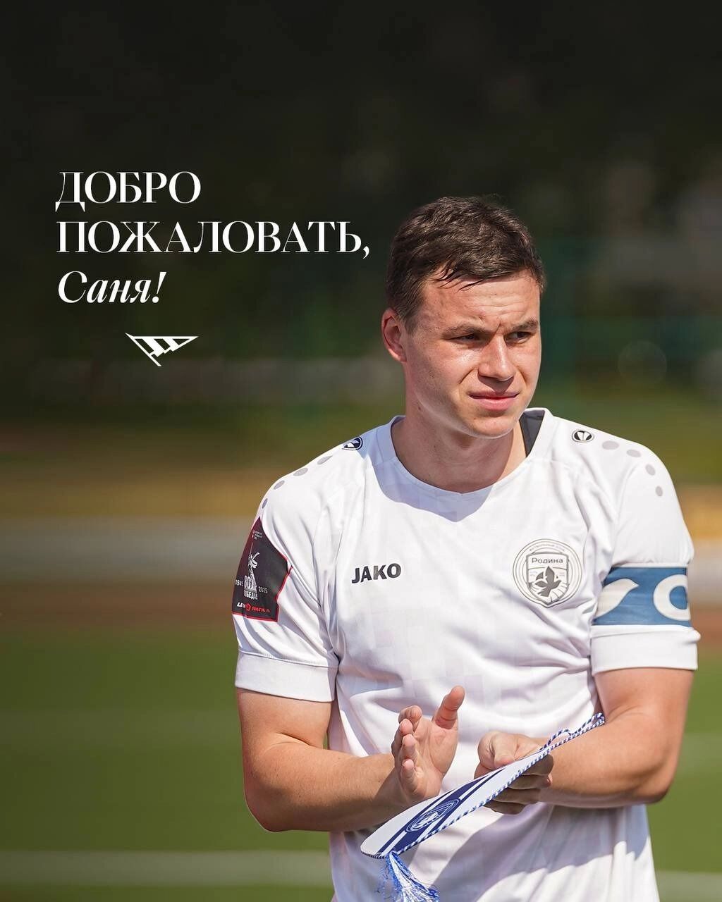 Александр Гапечкин до переезда в Челябинск был капитаном «Родины-2»