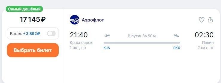 На 1 октября продаются билеты за 17 145 рублей