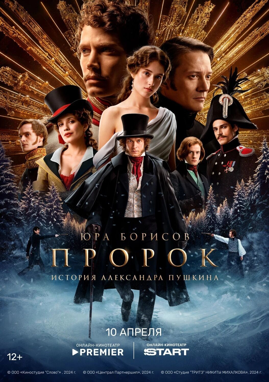 Постер фильма «Пророк. История Александра Пушкина» (12+)