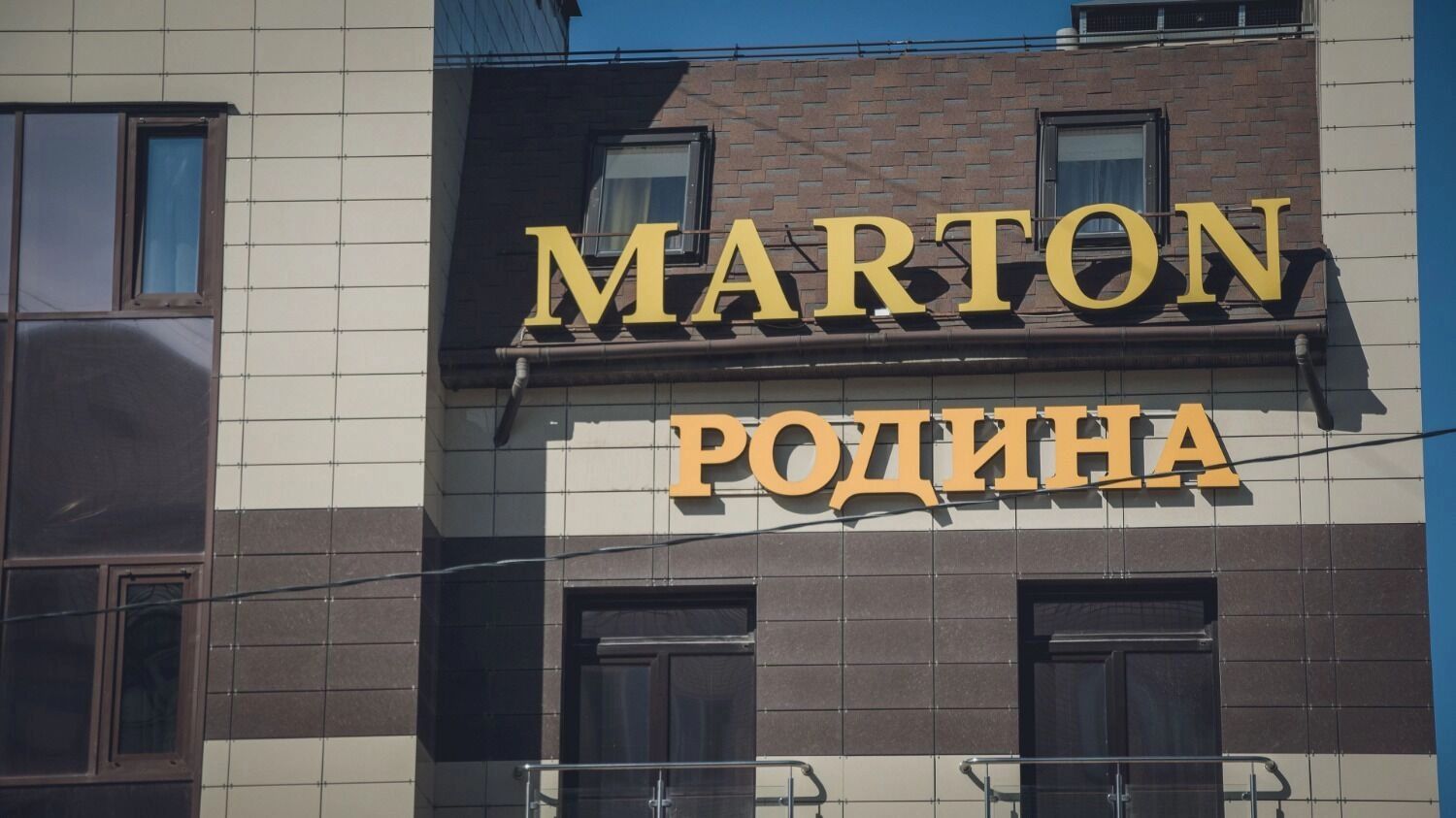 Отель Marton «Родина»