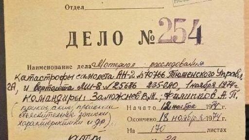 Дело №254 было засекречено до&nbsp;1987&nbsp;года
