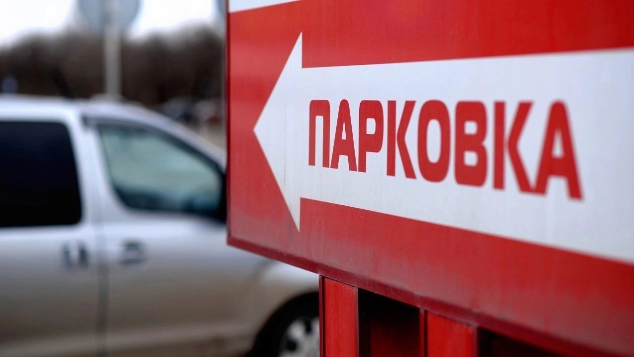 Указатель парковки