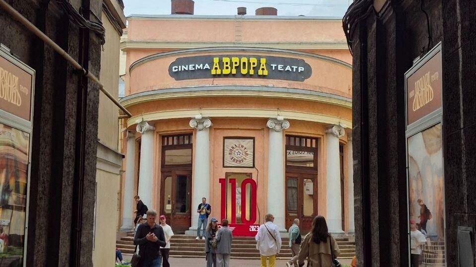 Кинотеатр «Аврора»