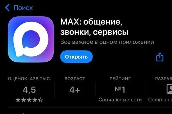 На 3 сентября 2025 года мессенджер Max получил порядка 430 тысяч оценок в AppStore