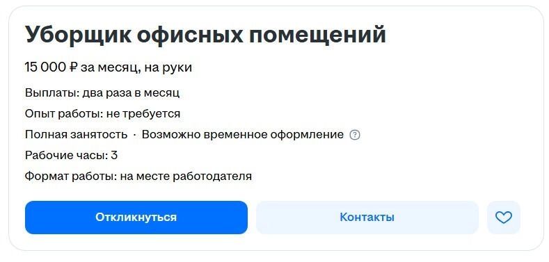 Вакансия уборщика. Зарплата — 15 тысяч рублей в месяц