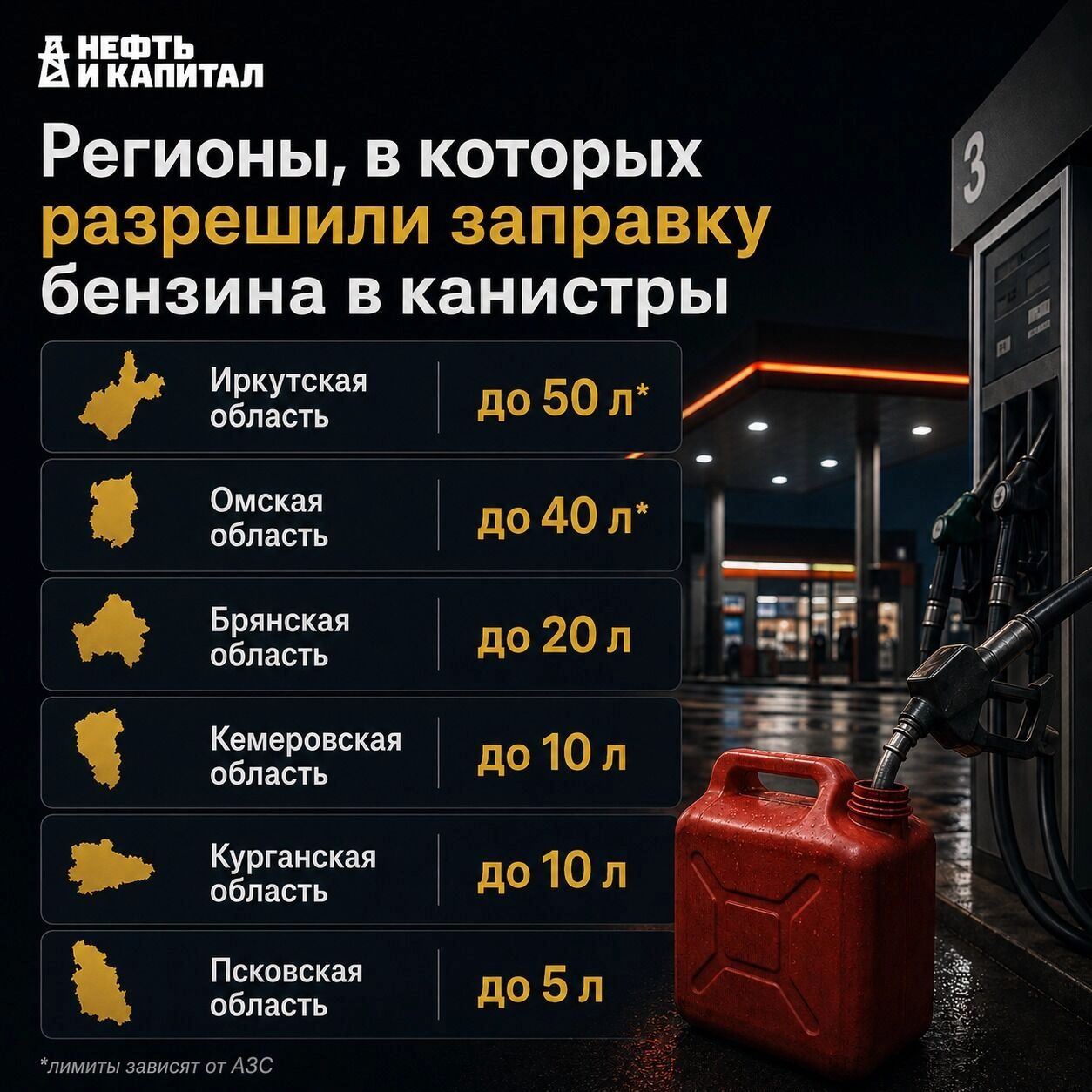 Список регионов, где можно залить бензин в канистру