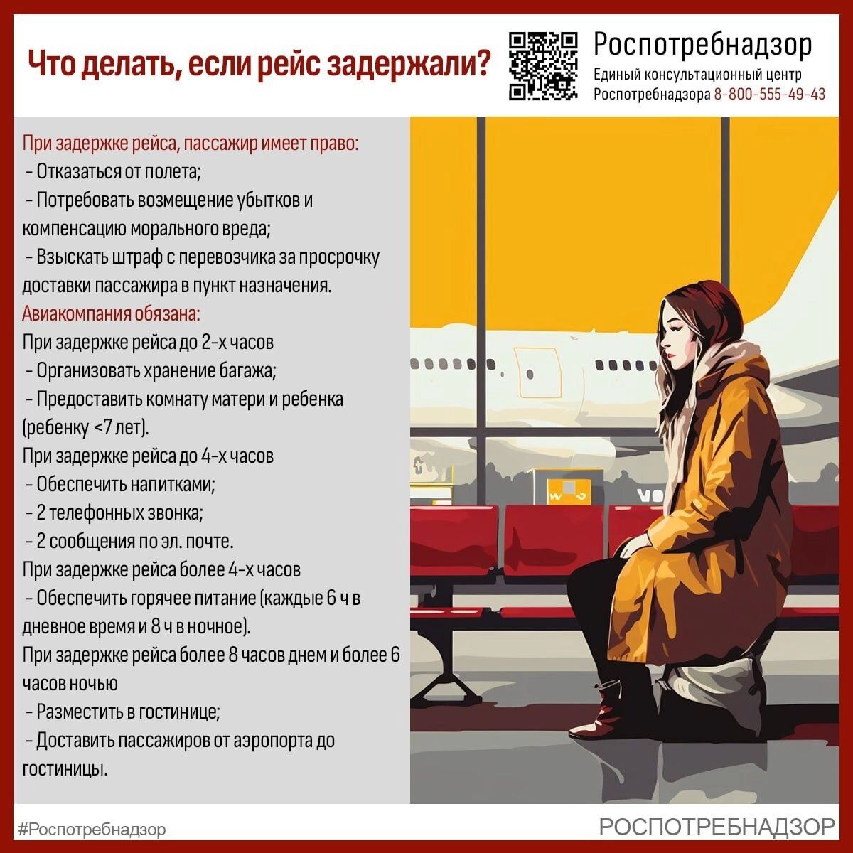 Советы Роспотребнадзора пассажирам задержанных авиарейсов