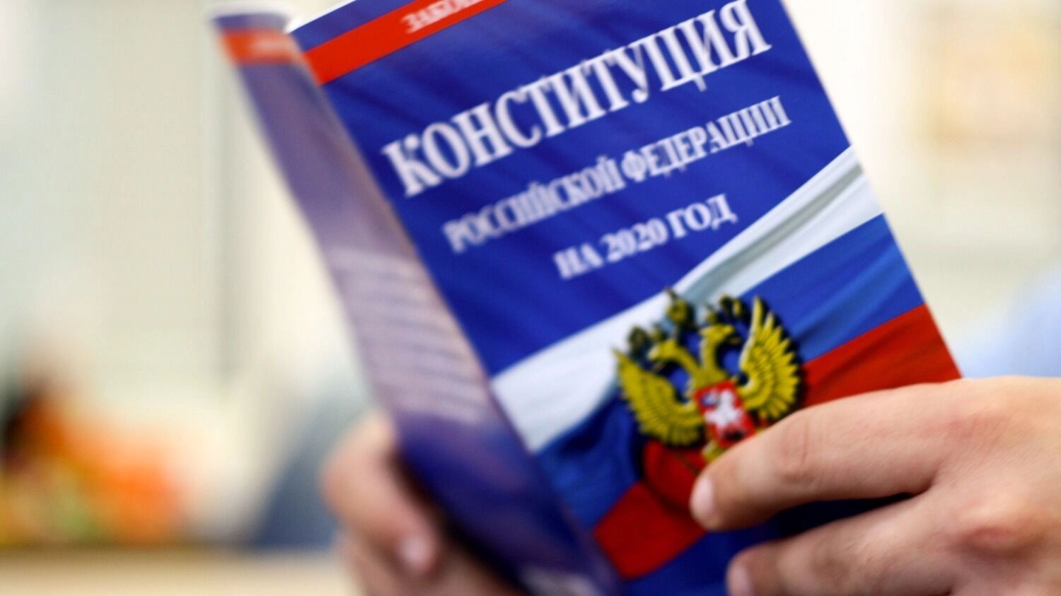 Конституция РФ в бумажном варианте