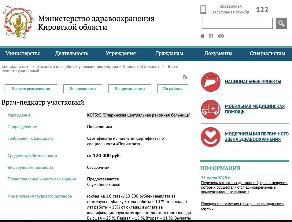 Вакансия педиатра в Кировской области