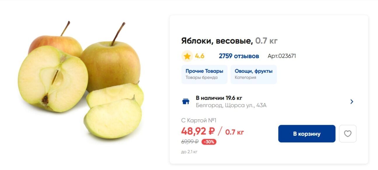 Цена за&nbsp;0,7 кг&nbsp;яблок в&nbsp;«Ленте»