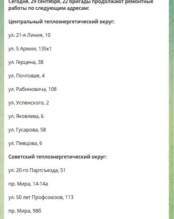29 сентября 22 бригады продолжают ремонтные работы по этим адресам