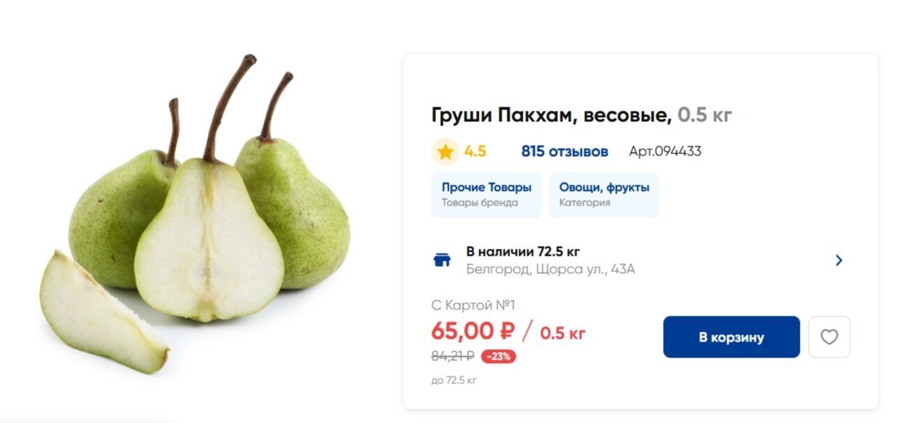 Средняя стоимость за&nbsp;0,5 кг&nbsp;груш в&nbsp;«Ленте»