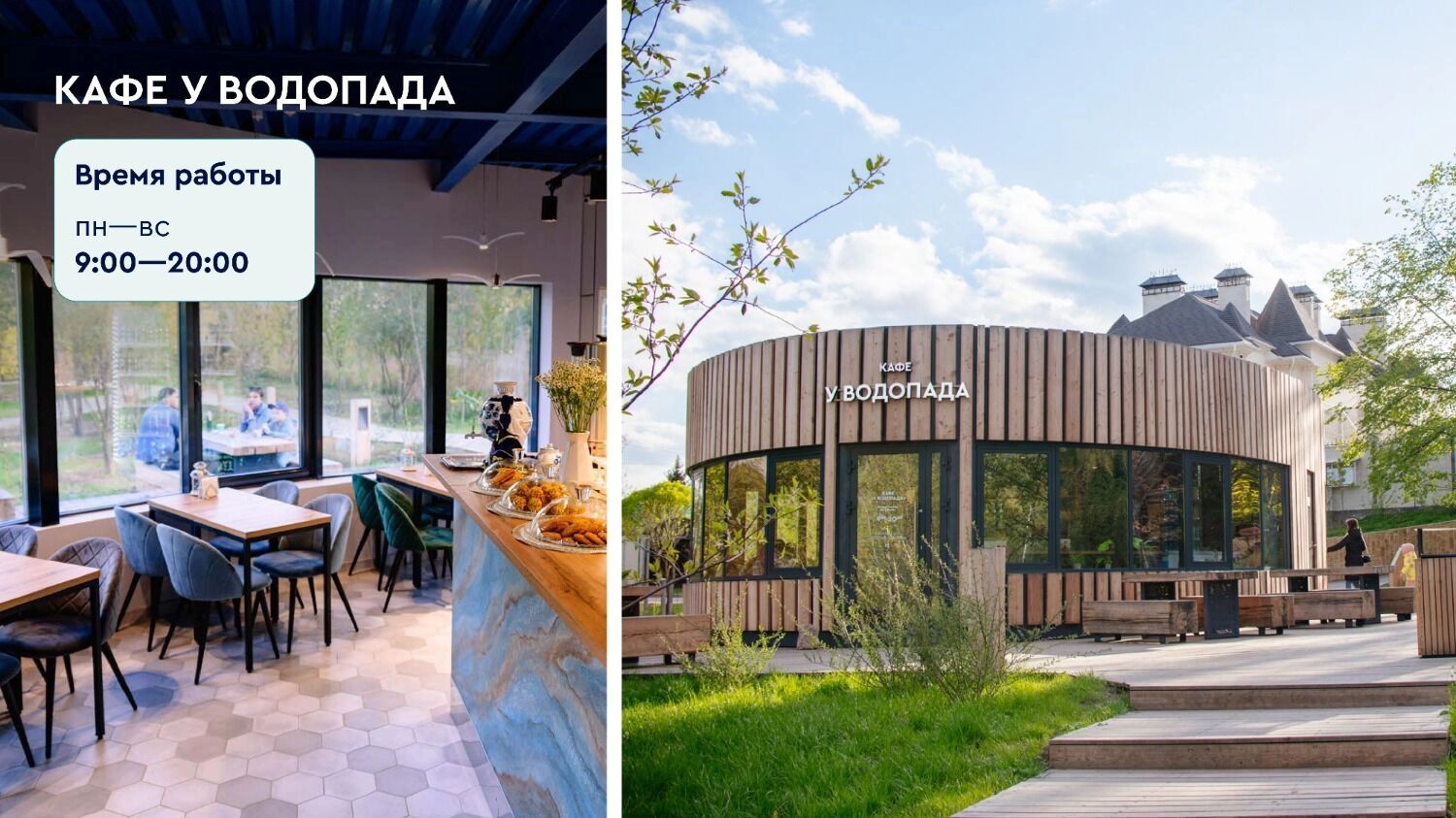 Кафе на Голубах озерах