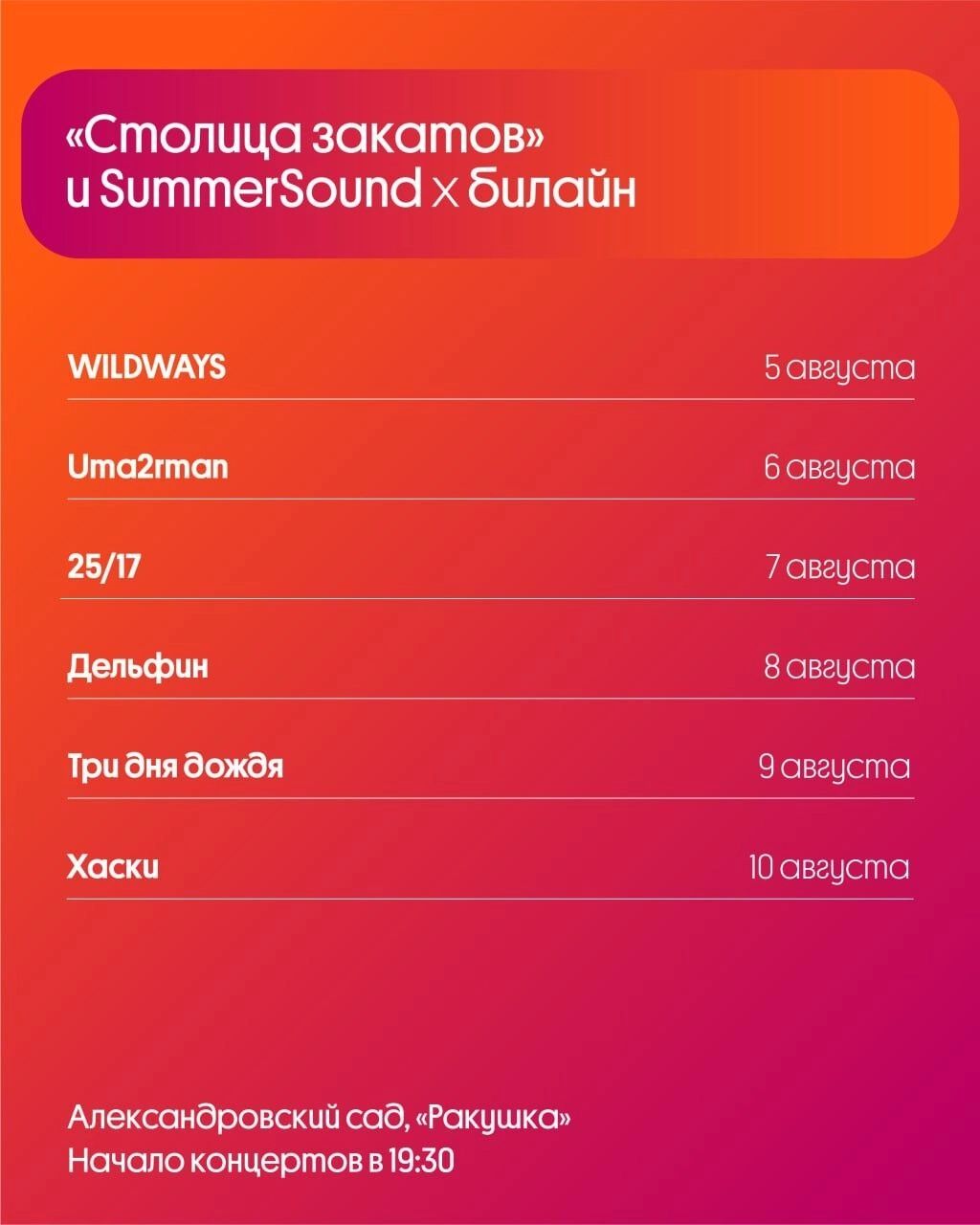 Программа «Столицы закатов» и Summer Sound x билайн