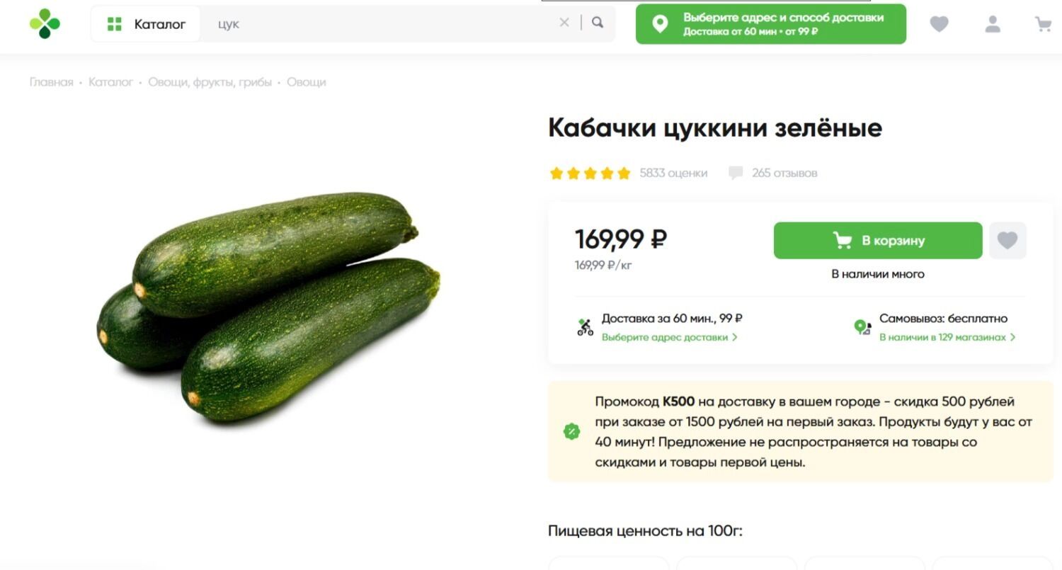 Средняя стоимость килограмма цукини в&nbsp;«Перекрёстке»