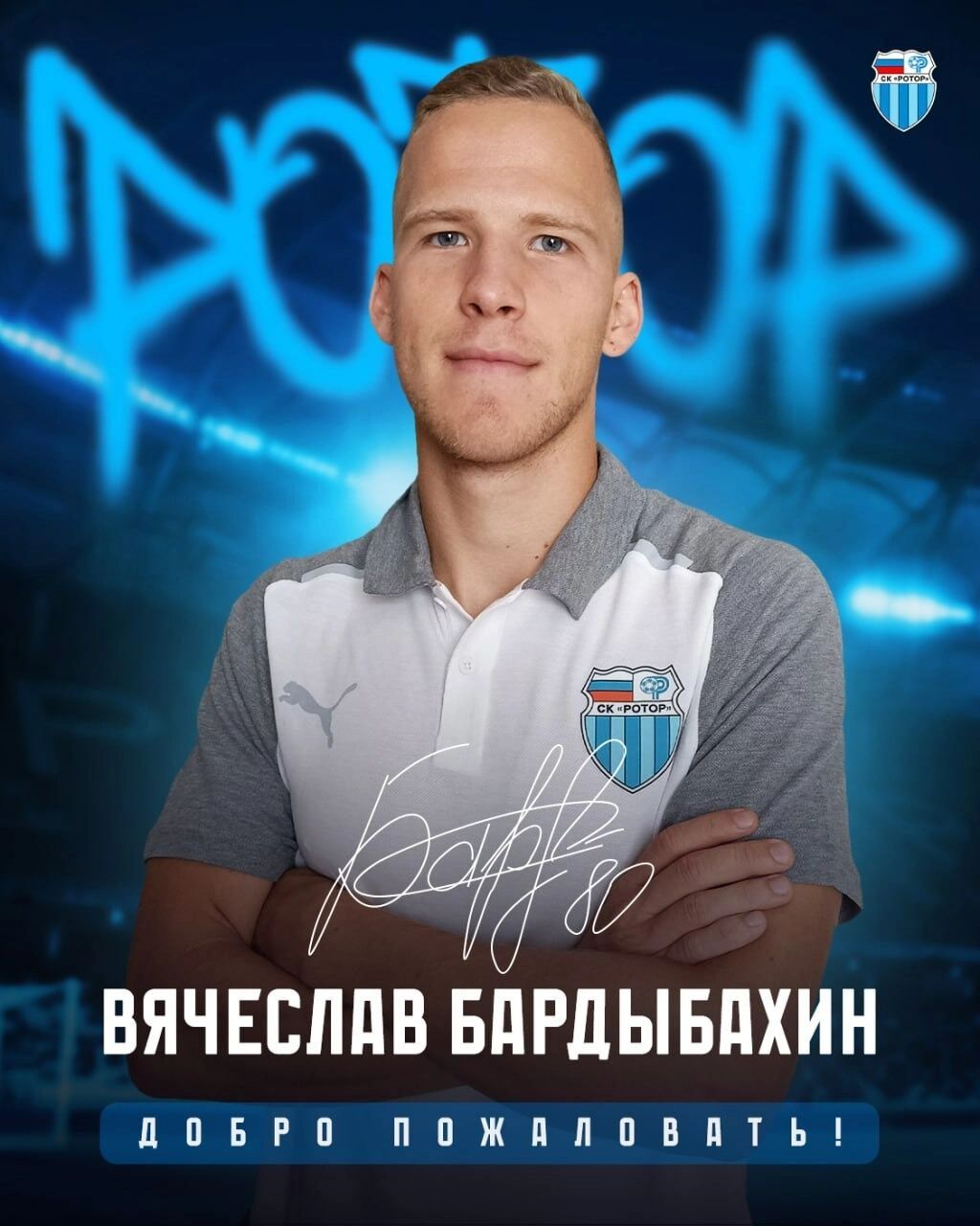 Футболист Вячеслав Бардыбахин
