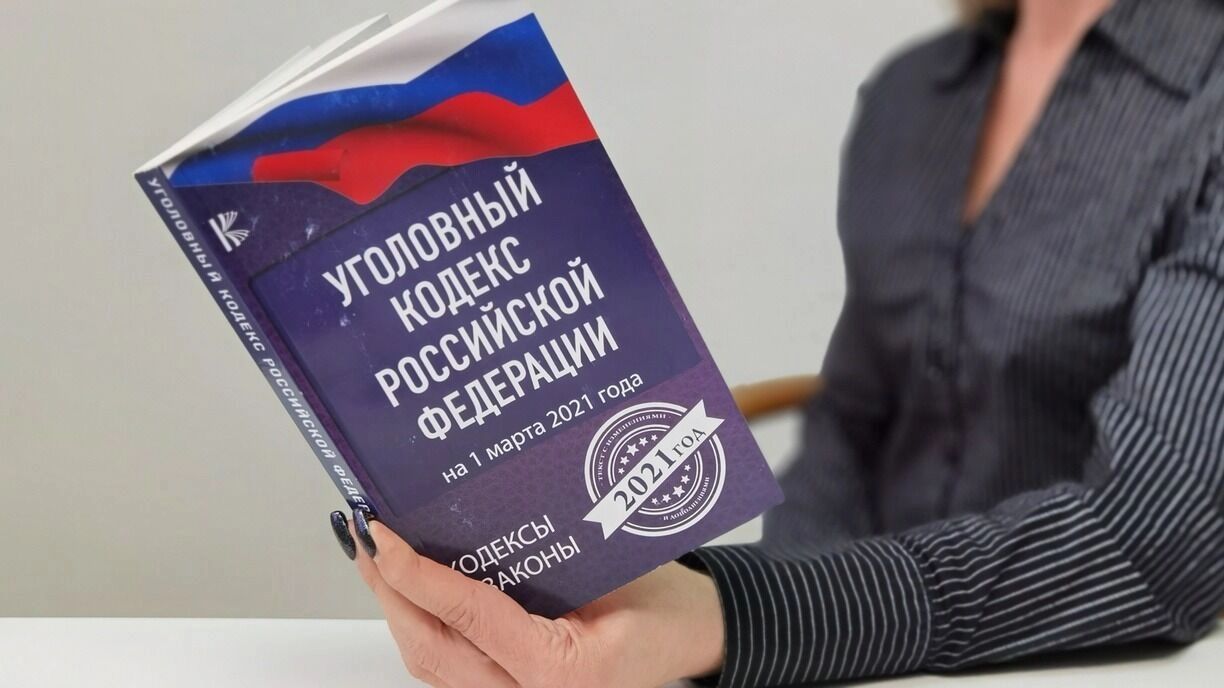 На фото: Уголовный кодекс РФ