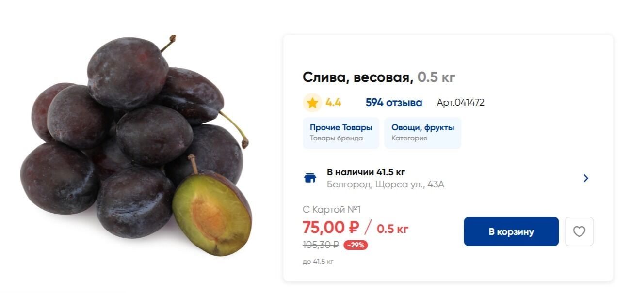 Цена за&nbsp;0,5 кг&nbsp;слив в&nbsp;«Ленте»